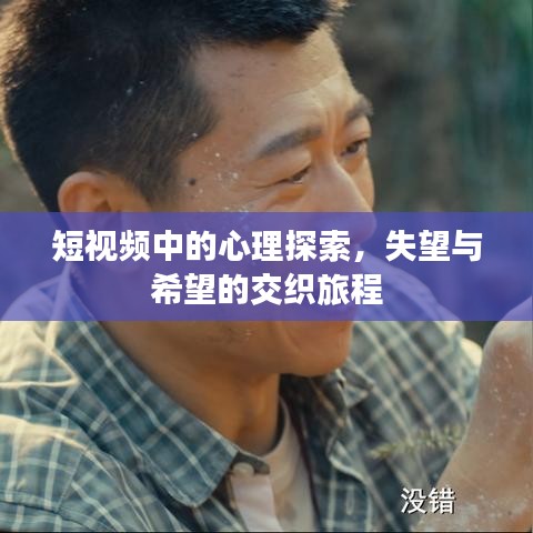 短視頻中的心理探索，失望與希望的交織旅程
