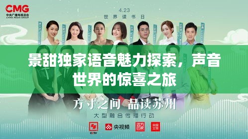 景甜獨家語音魅力探索，聲音世界的驚喜之旅