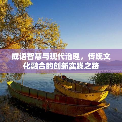 成語智慧與現(xiàn)代治理，傳統(tǒng)文化融合的創(chuàng)新實踐之路