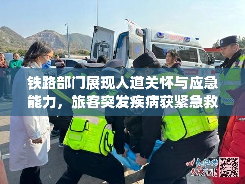 鐵路部門展現(xiàn)人道關(guān)懷與應(yīng)急能力，旅客突發(fā)疾病獲緊急救援