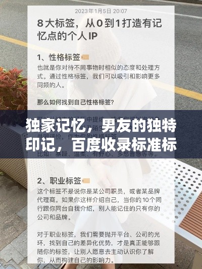 獨家記憶，男友的獨特印記，百度收錄標(biāo)準(zhǔn)標(biāo)題！