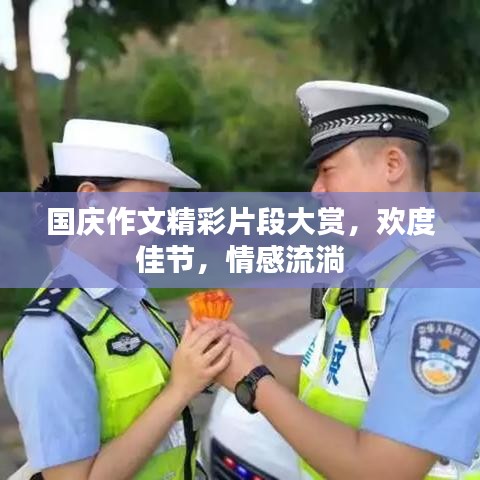 國慶作文精彩片段大賞，歡度佳節(jié)，情感流淌