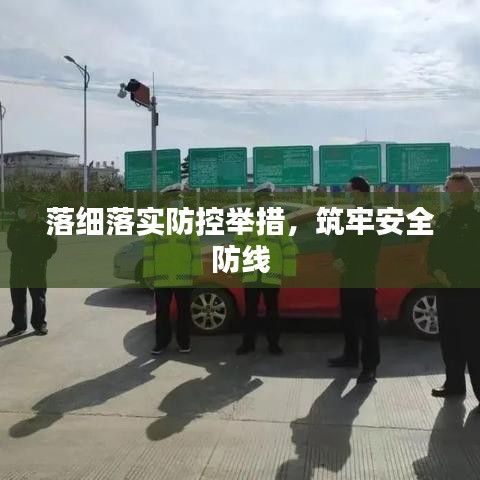落細(xì)落實(shí)防控舉措，筑牢安全防線