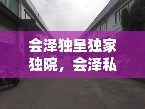 會(huì)澤獨(dú)呈獨(dú)家獨(dú)院，會(huì)澤私房菜館電話 