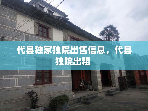 代縣獨(dú)家獨(dú)院出售信息，代縣獨(dú)院出租 