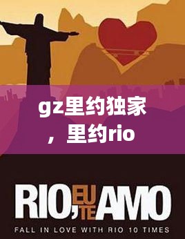 gz里約獨(dú)家，里約rio 