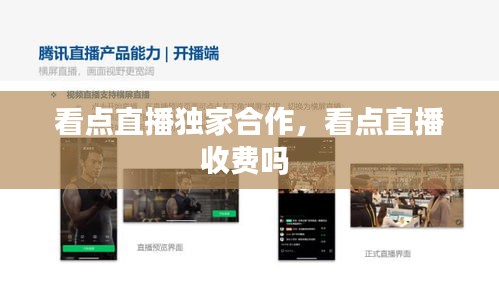 看點直播獨家合作，看點直播收費嗎 