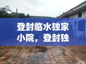 登封臨水獨(dú)家小院，登封獨(dú)家小院出售信息 