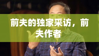 前夫的獨家采訪，前夫作者 