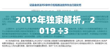 2019年獨(dú)家解析，2019 ÷3 