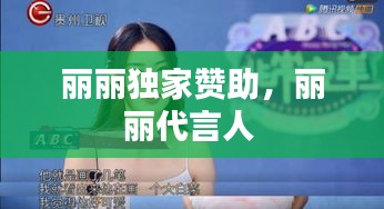 麗麗獨(dú)家贊助，麗麗代言人 