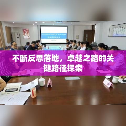 不斷反思落地，卓越之路的關(guān)鍵路徑探索