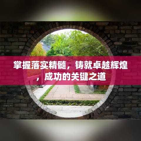 掌握落實精髓，鑄就卓越輝煌，成功的關鍵之道