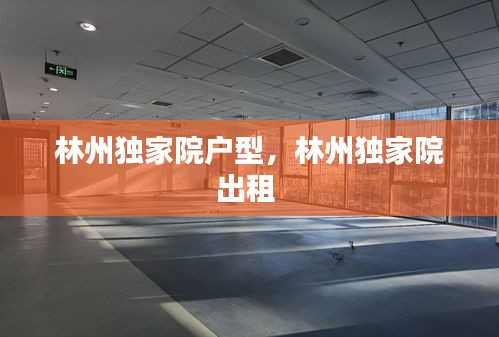 林州獨(dú)家院戶型，林州獨(dú)家院出租 