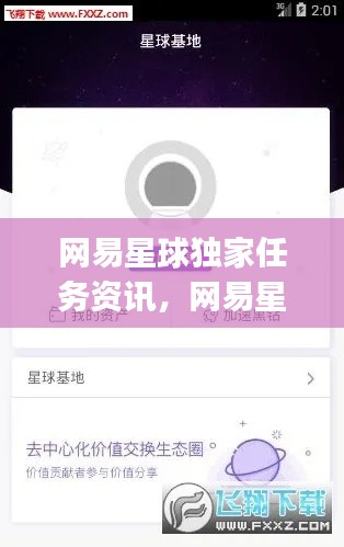 網(wǎng)易星球獨(dú)家任務(wù)資訊，網(wǎng)易星球app 