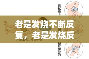 老是發(fā)燒不斷反復(fù)，老是發(fā)燒反反復(fù)復(fù)怎么回事 