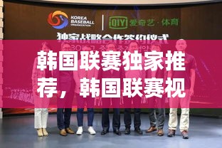 韓國聯(lián)賽獨家推薦，韓國聯(lián)賽視頻 