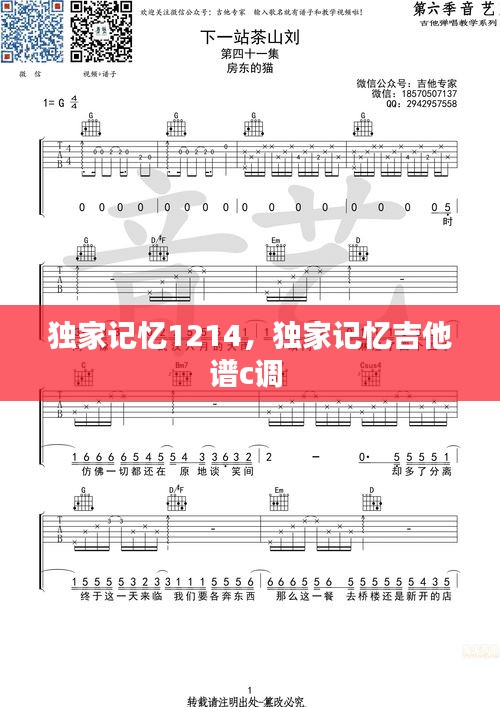 獨家記憶1214，獨家記憶吉他譜c調(diào) 