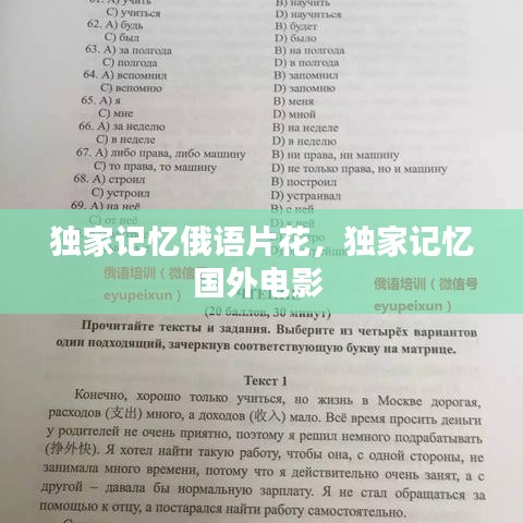 獨家記憶俄語片花，獨家記憶國外電影 