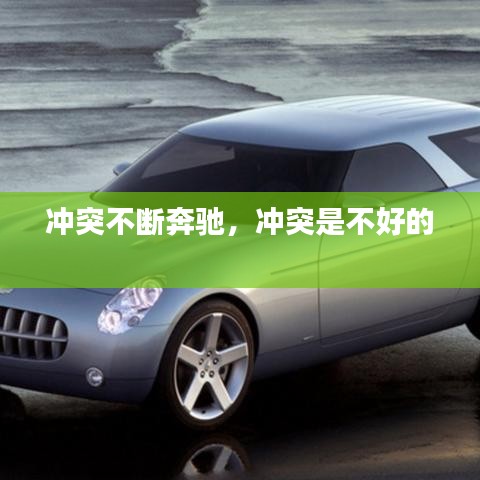 沖突不斷奔馳，沖突是不好的 