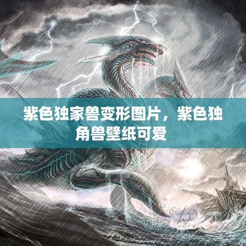 紫色獨(dú)家獸變形圖片，紫色獨(dú)角獸壁紙可愛(ài) 