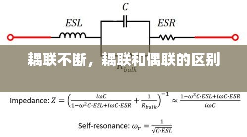 耦聯(lián)不斷，耦聯(lián)和偶聯(lián)的區(qū)別 