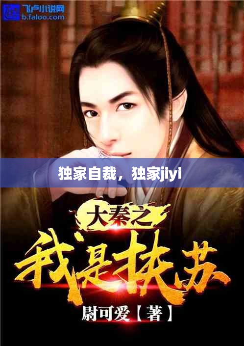 獨(dú)家自裁，獨(dú)家jiyi 