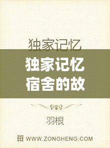 獨(dú)家記憶宿舍的故事，獨(dú)家的記憶小說(shuō) 