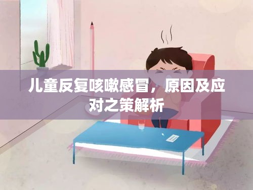 兒童反復(fù)咳嗽感冒，原因及應(yīng)對(duì)之策解析
