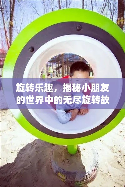 旋轉(zhuǎn)樂(lè)趣，揭秘小朋友的世界中的無(wú)盡旋轉(zhuǎn)故事