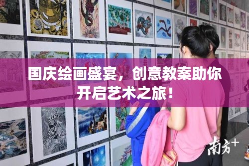 國(guó)慶繪畫(huà)盛宴，創(chuàng)意教案助你開(kāi)啟藝術(shù)之旅！