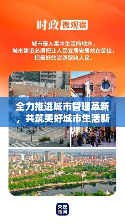 全力推進(jìn)城市管理革新，共筑美好城市生活新篇章