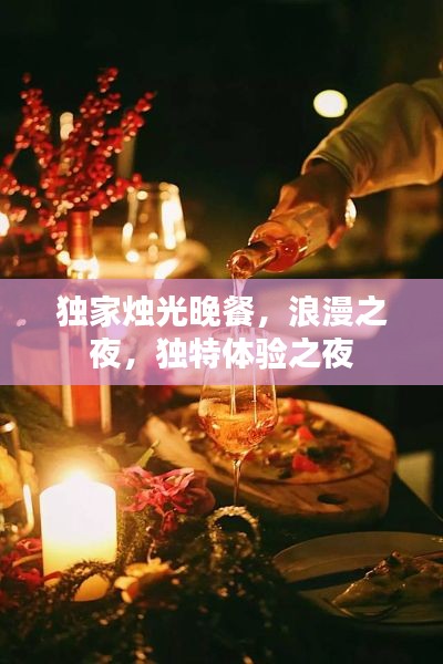 獨(dú)家燭光晚餐，浪漫之夜，獨(dú)特體驗(yàn)之夜