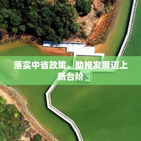 落實中省政策，助推發(fā)展邁上新臺階