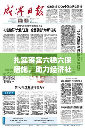 扎實(shí)落實(shí)六穩(wěn)六保措施，助力經(jīng)濟(jì)社會(huì)穩(wěn)健前行