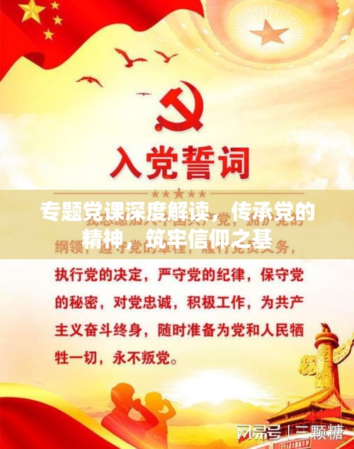 專題黨課深度解讀，傳承黨的精神，筑牢信仰之基