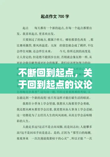 不斷回到起點，關于回到起點的議論文素材 