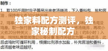 獨(dú)家料配方測評，獨(dú)家秘制配方 