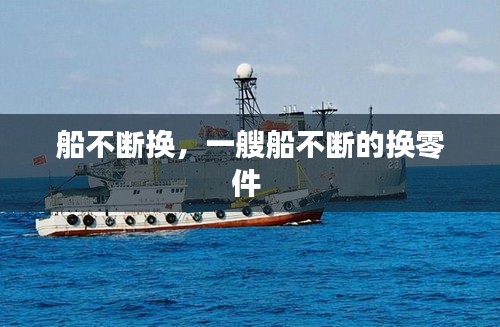 船不斷換，一艘船不斷的換零件 