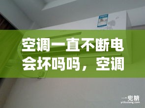 空調(diào)一直不斷電會壞嗎嗎，空調(diào)一直不停機會很費電嗎 