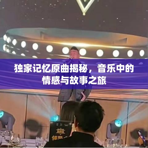 獨家記憶原曲揭秘，音樂中的情感與故事之旅