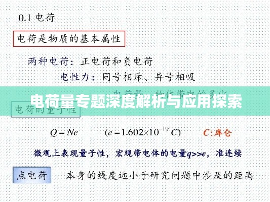 電荷量專題深度解析與應用探索