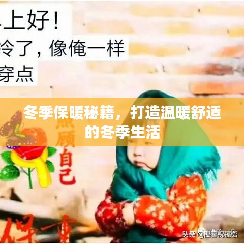 冬季保暖秘籍，打造溫暖舒適的冬季生活