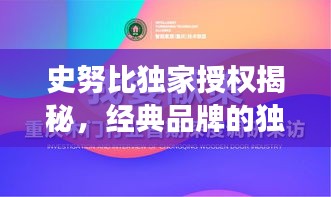 史努比獨家授權(quán)揭秘，經(jīng)典品牌的獨特魅力與未來展望