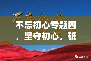 不忘初心專題四，堅(jiān)守初心，砥礪前行，共創(chuàng)輝煌
