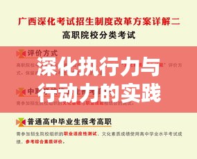 深化執(zhí)行力與行動(dòng)力的實(shí)踐研究，推進(jìn)策略與落實(shí)之道