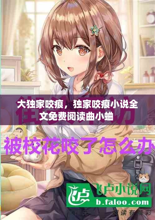 大獨(dú)家咬痕，獨(dú)家咬痕小說全文免費(fèi)閱讀曲小蛐 