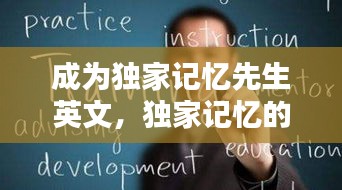 成為獨(dú)家記憶先生英文，獨(dú)家記憶的英語怎么寫 