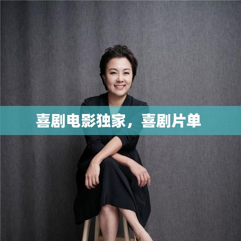 喜劇電影獨家，喜劇片單 