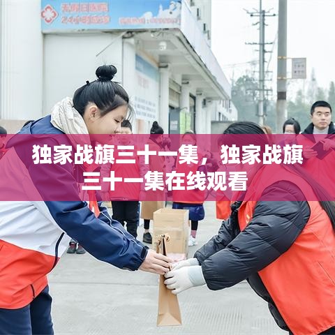 獨家戰(zhàn)旗三十一集，獨家戰(zhàn)旗三十一集在線觀看 